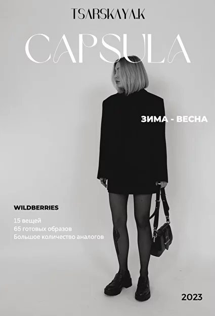 [Екатерина Царская] Капсула зима-весна с Wildberri_0.png